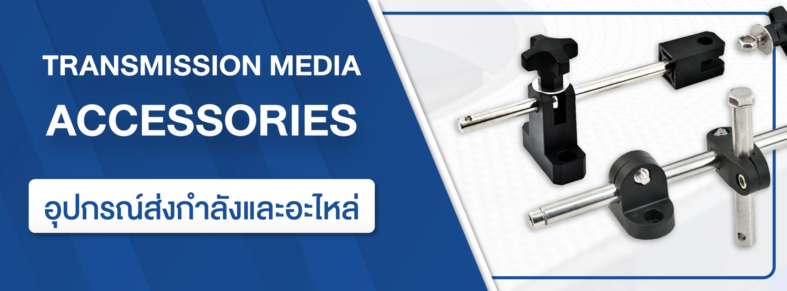 Transmission media and accessories